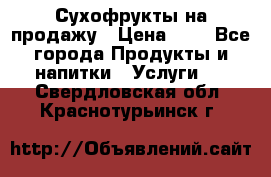 Сухофрукты на продажу › Цена ­ 1 - Все города Продукты и напитки » Услуги   . Свердловская обл.,Краснотурьинск г.